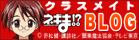 ネギま！？クラスメイトBLOG