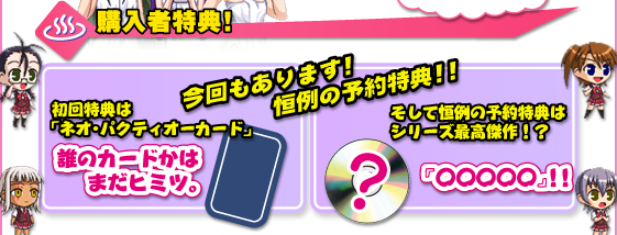 購入者特典！