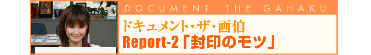 Report-2「封印のモツ」