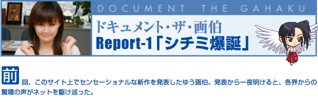 Report-1「シチミ爆誕」