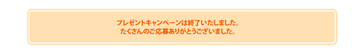 プレゼントキャンペーン終了