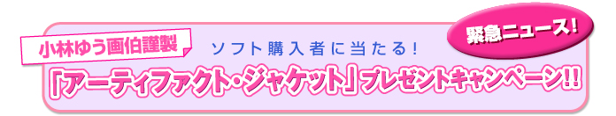 「アーティファクト・ジャケット」プレゼントキャンペーン！！