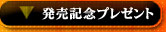 発売記念プレゼント