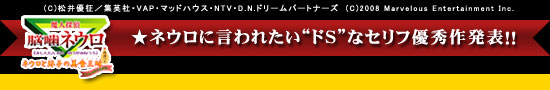 ★ネウロに言われたい“ドＳ”なセリフ優秀作発表！！