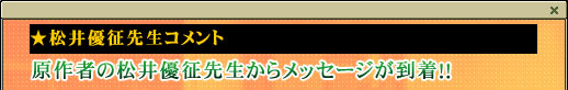 原作者の松井優征先生からメッセージが到着！！