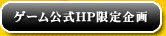 ゲーム公式HP限定企画