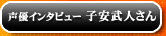 声優インタビュー　子安武人さん