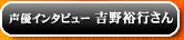 声優インタビュー吉野裕行さん