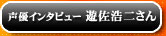 声優インタビュー遊佐浩二さん