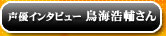 声優インタビュー鳥海浩輔さん