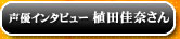 声優インタビュー 植田佳奈さん