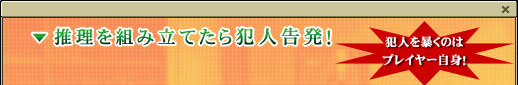 推理を組み立てたら　犯人告発！