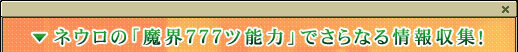 ネウロの「魔界７７７ツ能力」でさらなる情報収集！