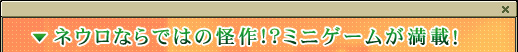 ネウロならではの怪作!?ミニゲームが満載！