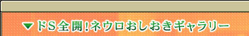 ドＳ全開！ネウロおしおきギャラリー