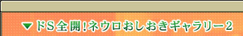 ドＳ全開！ネウロおしおきギャラリー2