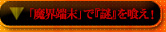 「魔界端末」で『謎』を喰え！