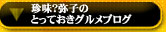 珍味？弥子のとっておきグルメブログ