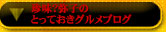 珍味？弥子のとっておきグルメブログ