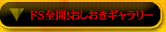 ドＳ全開！おしおきギャラリー