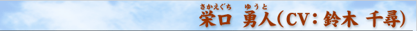 栄口 勇人（さかえぐち ゆうと）（CV:鈴木 千尋）