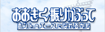 「おおきく振りかぶって　ホントのエースになれるかも」