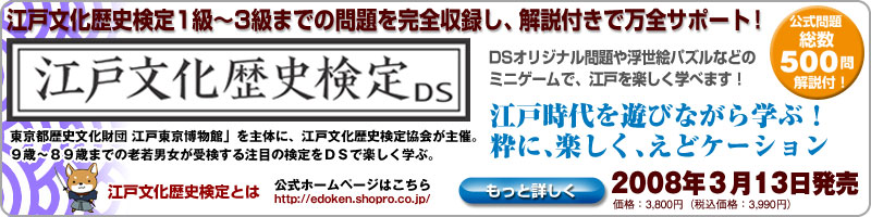 江戸文化歴史検定DS