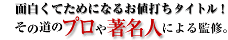 面白くてためになるお値打ちタイトル　その道のプロや著名人による監修