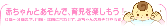 赤ちゃんとあそんで、育児を楽しもう