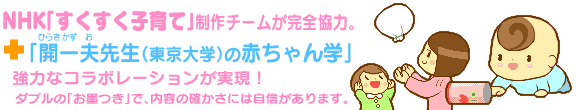 NHKすくすく子育て＋開一夫先生の赤ちゃん学