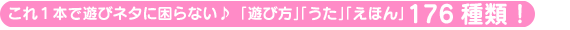 遊び方、うた、えほん　１７６種類