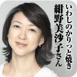 紺野美沙子さん　いわしのかりっと焼き