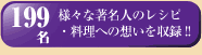 199名様々な著名人のレシピ・料理への想いを収録