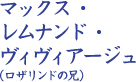 マックス・レムナンド・ヴィヴィアージュ（ロザリンドの兄）