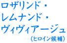 ロザリンド・レムナンド・ヴィヴィアージュ（ヒロイン候補）