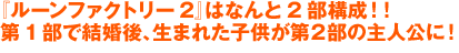 『ルーンファクトリー2』はなんと2部構成！！<br />第1部で結婚後、生まれた子供が第２部の主人公に！