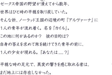 ゼークス帝国の野望が潰（つい）えてから数年、世界はひと時の平穏を取り戻していた...