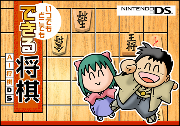 Amazon | いつでもどこでも できる将棋 AI将棋DS | ゲームソフト