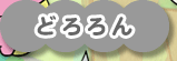 どろろん
