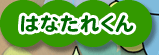 はなたれくん