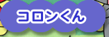 コロンくん