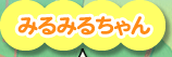 みるみるちゃん