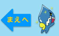まえへ