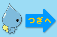 つぎへ