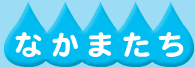 なかまたち