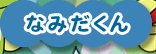 なみだくん