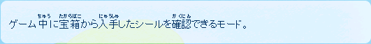 ゲーム中に宝箱から入手したシールを確認できるモード。