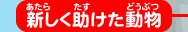 新しく助けた動物