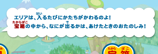 エリアは、入るたびにかたちがかわるよ！宝箱の中から、なにが出るかは、あけたときのおたのしみ！