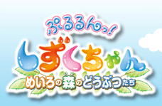 ぷるるんっ！しずくちゃん〜めいろの森のどうぶつたち〜ロゴマーク